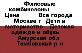 Флисовые комбинезоны carters › Цена ­ 150 - Все города, Москва г. Дети и материнство » Детская одежда и обувь   . Амурская обл.,Тамбовский р-н